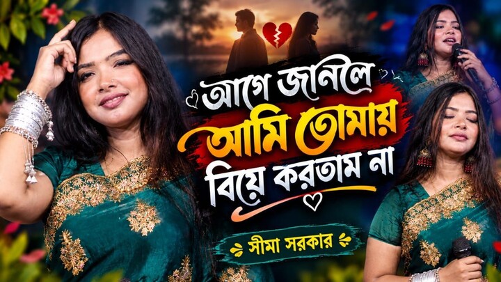 O Bondhu Kori Je Mana I ও বন্ধু করি যে মানা I  নতুন ভাইরাল গান  I সিমা সরকার I Tik Tok Viral Song