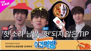 Ep.2 [이건먹방 | This is Mukbang] 여기만 가면 사람들은 다 이렇게 웃는다면서요? 헛헛헛 (피자)헛소리 하지마🤦‍♀️🤦‍♀️🤦‍♀️