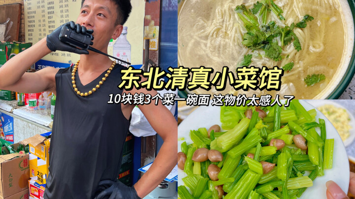 In Northeast China, you can get three dishes and a pancake for just 10 yuan—this price level is insa