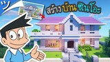 มายคราฟสร้างบ้านซึเนโอะ (จากการ์ตูนโดเรม่อน) Minecraft Suneo House ツ