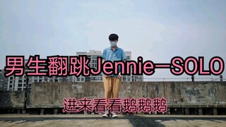 【Blackpink】男生翻跳Jennie—SOLO（跳的不好别打我）
