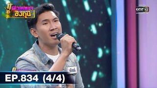 ดวลเพลงชิงทุน | EP.834 (4/4) | 30 ธ.ค. 64 | one31