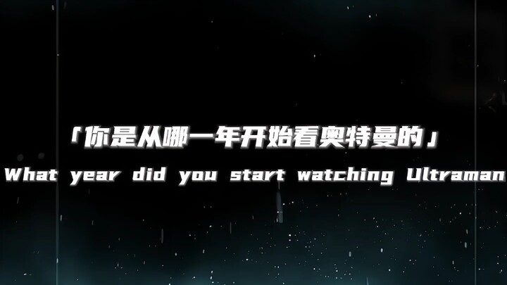 你是从哪一年开始看奥特曼的