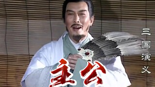 绝对全网最全的孔明喊主公合集