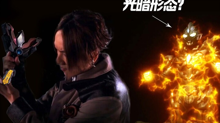 闪耀永恒秘钥到手，黑暗扳机开启光暗形态？【特利迦奥特曼 第22话吐槽】