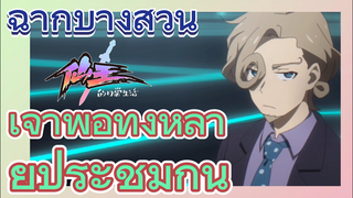 [ชีวิตประจำวันของราชาแห่งเซียน] ฉากบางส่วน | เจ้าพ่อทั้งหลายประชุมกัน