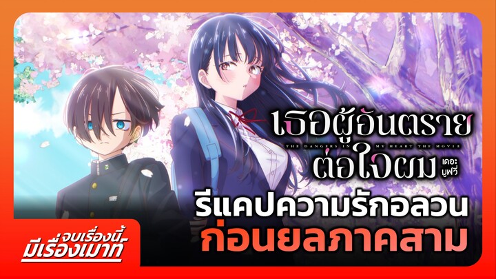 "เธอผู้อันตรายต่อใจผม เดอะมูฟวี่" รีแคปความรักอลวน ก่อนยลภาคสาม | จบเรื่องนี้ มีเรื่องเมาท์ #20