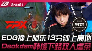 FPX vs. EDG: EDG replaces Ale and reaches the high ground in the 13th minute! Deokdam, the Korean pl