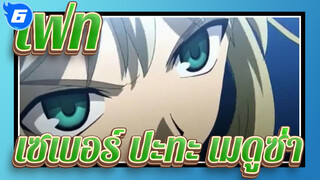 [เฟทAMV]การต่อสู้ที่สำคัญในเฟท 06 -- เซเบอร์ ปะทะ เมดูซ่า_C6