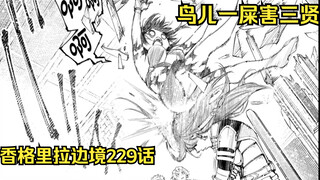 【香境229话】鸟类也有最强种？！它只需略微出手 公会大战一触即发!