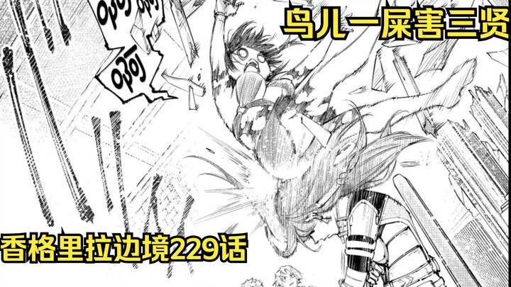 【香境229话】鸟类也有最强种？！它只需略微出手 公会大战一触即发!