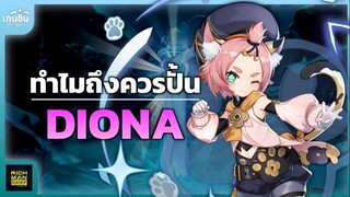 Genshin Impact ✦ ทำไม"คุณ"ถึงควรปั้น Diona