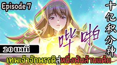 มังงะจีน เทพเจ้าจักพรรดิสู่หนึ่งพันล้านแต้ม Episode 7 (20 นาที)