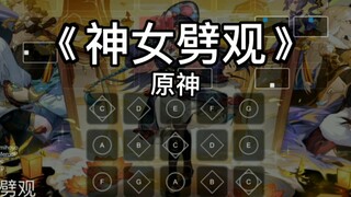 【Sky光遇乐谱】原神 《神女劈观》