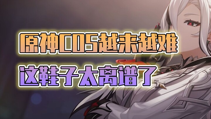 Genshin Impact characters are getting harder and harder to cosplay! That Servant’s weird high heels 