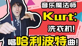 Music Magician Kurt: The Washing Machine! Singing the Harry Potter Theme Song!~