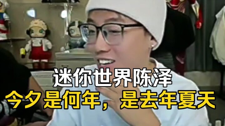 【มินิเวิลด์ เฉินเจ๋อ】คืนนี้ปีใดกัน ใช่ฤดูร้อนเมื่อปีที่แล้วหรือเปล่า