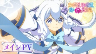 【10月】爹强妈猛我无敌 / 转生后的我成了英雄爸爸和精灵妈妈的女儿 正式PV【MCE汉化组】