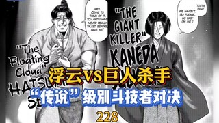 【拳愿奥米茄】228-231 浮云初见泉VS巨人杀手金田