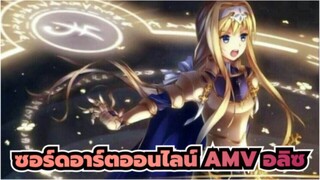 ซอร์ดอาร์ตออนไลน์ AMV | ชื่อโรคคือ “ความรัก ”/ อลิซ