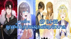 ลูกสะใภ้บุญธรรมเตรียมตัวบายEP54-55