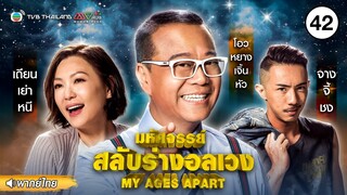 มหัศจรรย์ สลับร่างพาอลเวง ( MY AGES APART ) [ พากย์ไทย ] l EP.42 l TVB Thailand