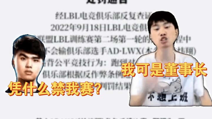 LWX: The monkey told me to ban me for three days—just because he's the chairman?