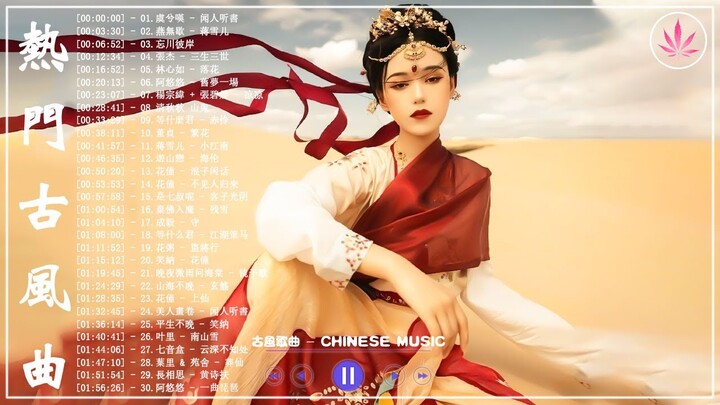 破百万的中国古风歌曲 | 近年最好听的古风歌曲合集 | 中國風流行歌 | 歌曲讓你哭泣 | 中国古典歌曲 | 近年最好听的古风歌曲合集 - 3小时50首最好的古代歌曲【超好聽】经典好听的励志歌曲有那些