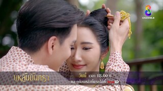 มีชู้ก็สิ้นชื่อ | ตัวอย่าง บุหลันมันตรา EP7 | ช่อง8