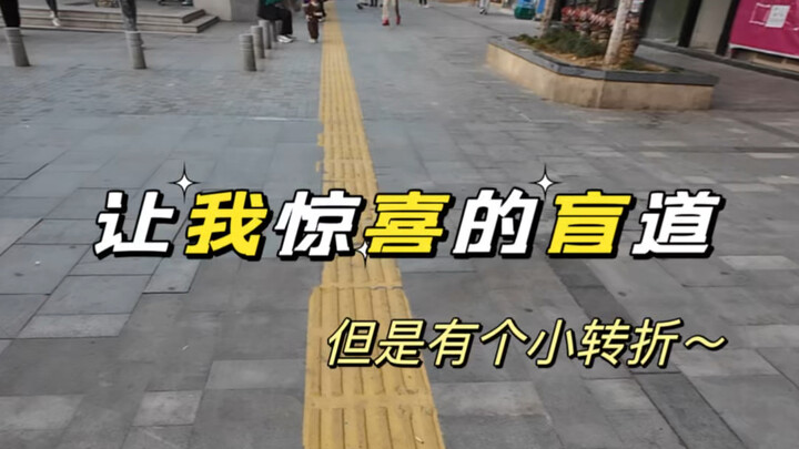 Today I stumbled upon a tactile paving path that totally surprised me—though it has a tiny little de