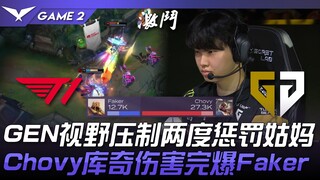 T1 vs GEN 猛！ GEN视野压制两度惩罚姑妈！ Chovy库奇伤害完爆Faker！ Game 2 | 2024 LCK夏季赛