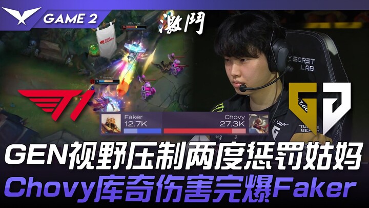 T1 vs. GEN: Awesome! GEN's vision control and two punishes! Chovy's Corki's damage completely outshi