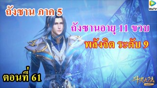 เสี่ยวเอ้อ อนิเมะ ภาค5 ตอนที่61 ll พระเอกอายุ 11 ขวบ พลังจิต ระดับ 9