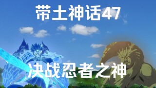 《带土神话》第47集│决战忍者之神！