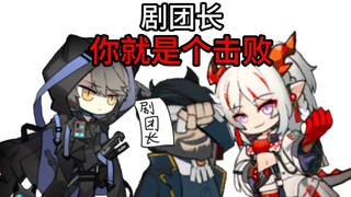 🤡剧团笑传之瞅瞅悲