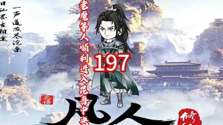第197《凡人修仙传》太一门玄青子，老魔等人进入昆吾，分道扬镳