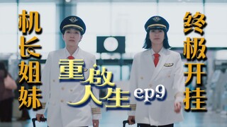 "Restart Life" 9, the super genius becomes a captain at the age of 29, and has no regrets in his las