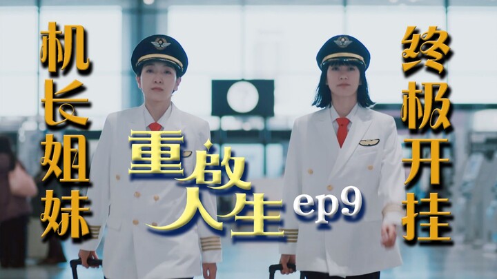 《重启人生》9，超级天才29岁当机长，最后的人生不留遗憾！