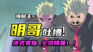 以明哥视角，看自己的逆天精英团，全员鬼畜无力回天