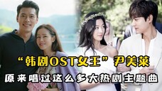 那些年的大热韩剧ost,原来都是尹美莱唱的,不愧有OST女王之称!
