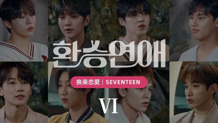 Switch-Up Romance | [SEVENTEEN] EP06 The Last Chance