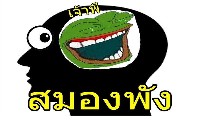 เจ้าโง่พี หยุดทำร้ายสมองกู!