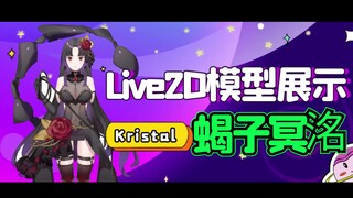 【Live2D 模型展示】天蝎座守护神，你的蝎蝎新老婆！