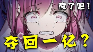这是神人吧？夺回一亿不是梦？哪里失败就从哪里站起来！？【二十六】