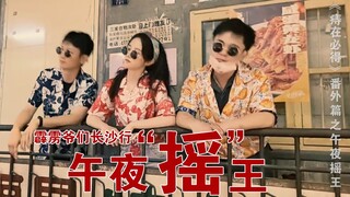 Hành trình Trường Sa của các anh em Bili Bili: Ngoại truyện "Trĩ Tại Tất Đắc" - "Ông vua lắc hông nử