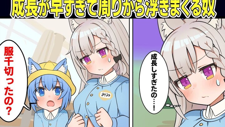 【异想天开/熟肉】如果有成长速度过快的女孩子的话…明明是小学生却拥有大人的身体…