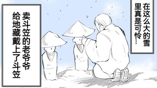 卖斗笠的老爷爷与第二天晚上来报恩的地藏，唔姆，这确实是...