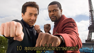 10 สุดยอดคู่หูในโลกภาพยนตร์