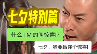什么TM叫惊喜!!!『女友语录七夕篇』【节前必看】