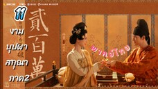 งามบุปผาสกุณา 11 ภาค2 พากย์ไทย